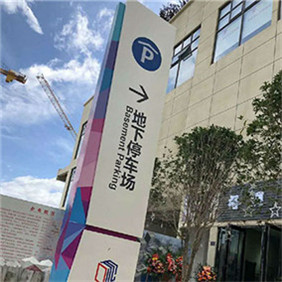 停車場導示牌