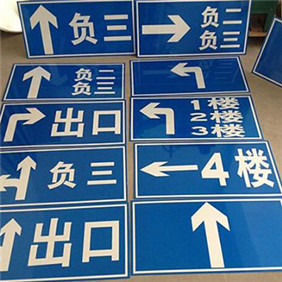 停車場反光标牌