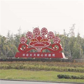 社會主義價值觀造型牌