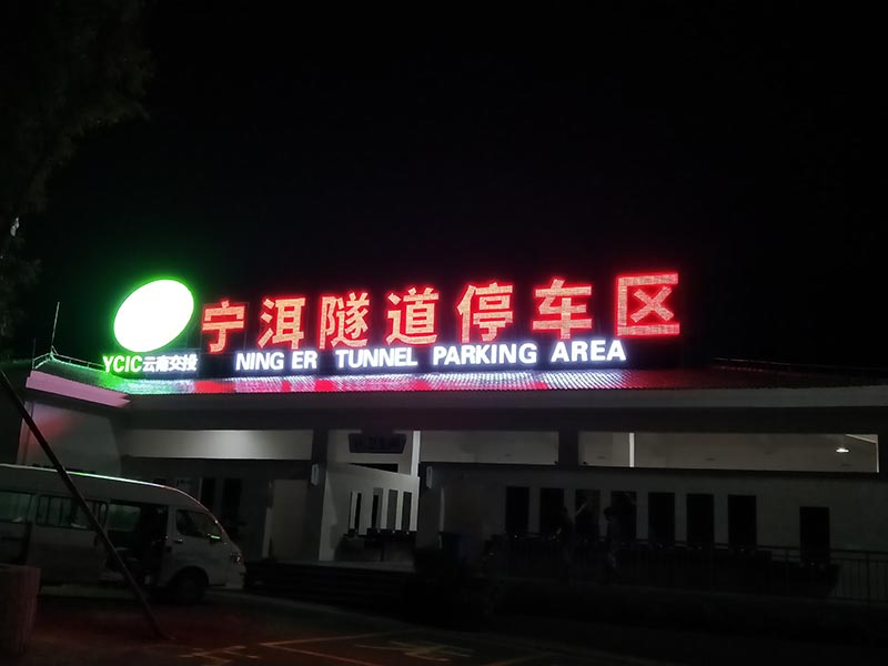 發光字