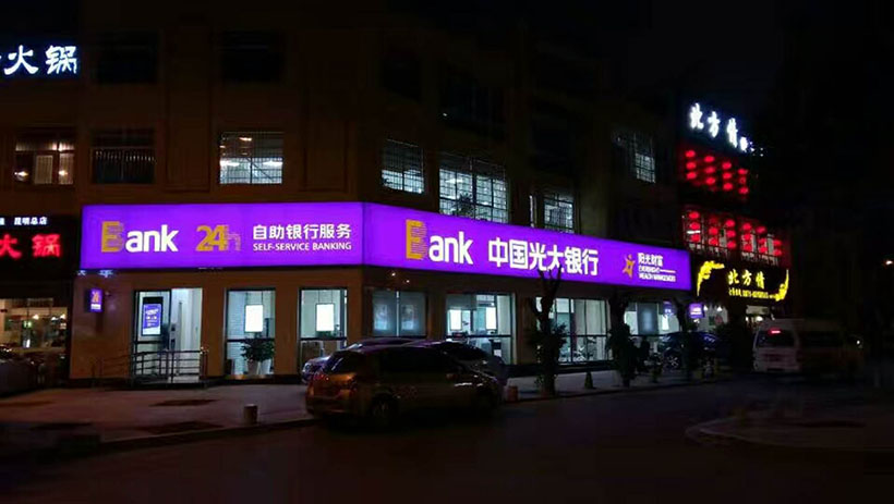 光大銀行門頭燈箱