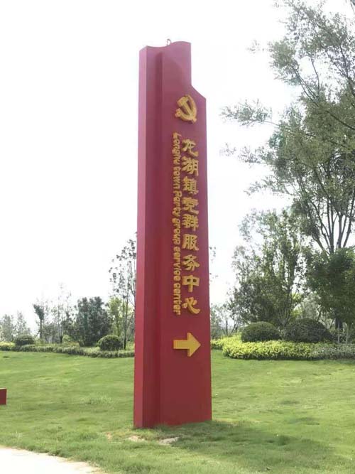 戶外大型社區黨建精神堡壘