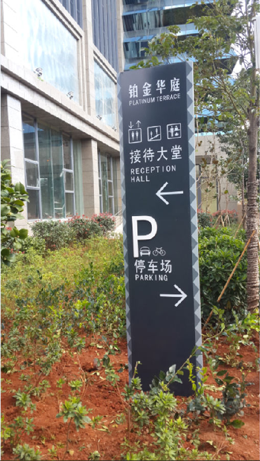 鉑金華庭商務寫字樓标識标牌