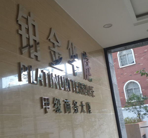 鉑金華庭商務寫字樓标識标牌