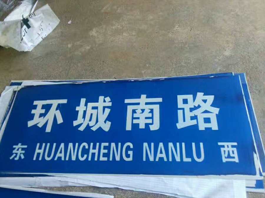 反光牌制作案例