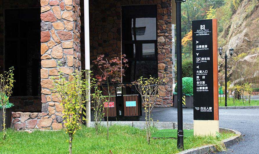 酒店整體形象标識