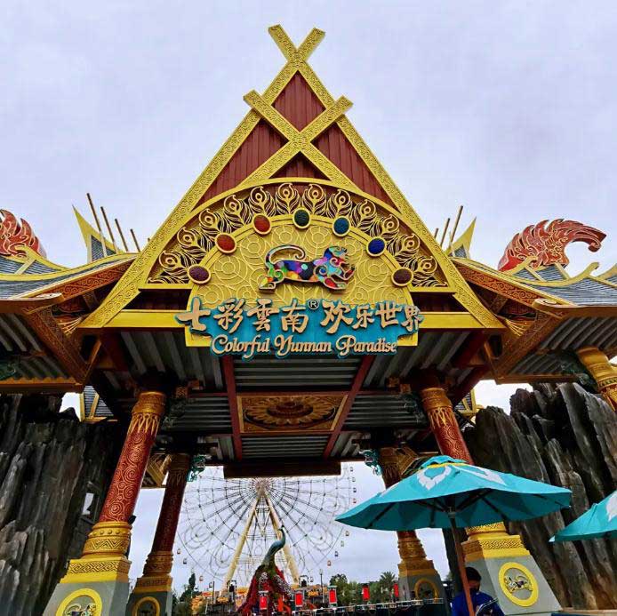 昆明七彩雲南歡樂世界景區标識