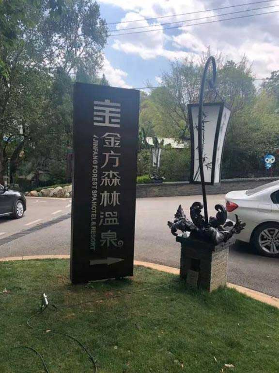 昆明金方森林溫泉酒店标識牌