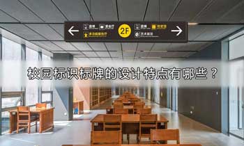 校園标識标牌的設計特點有哪些？