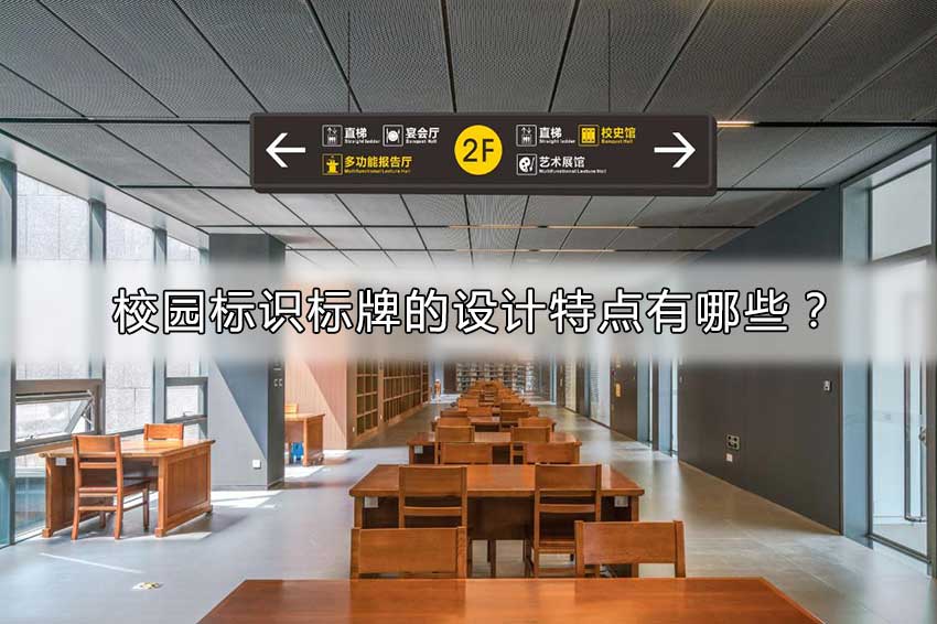 校園标識标牌的設計特點有哪些？