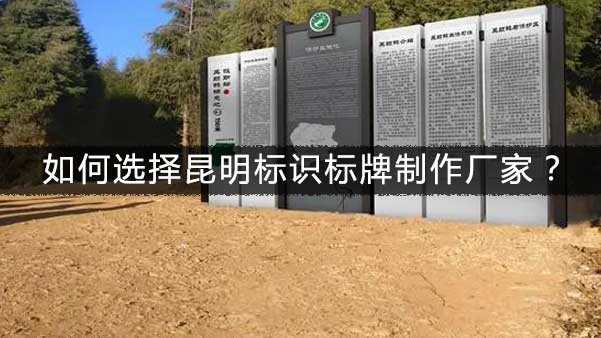 如何選擇昆明标識标牌制作廠家？