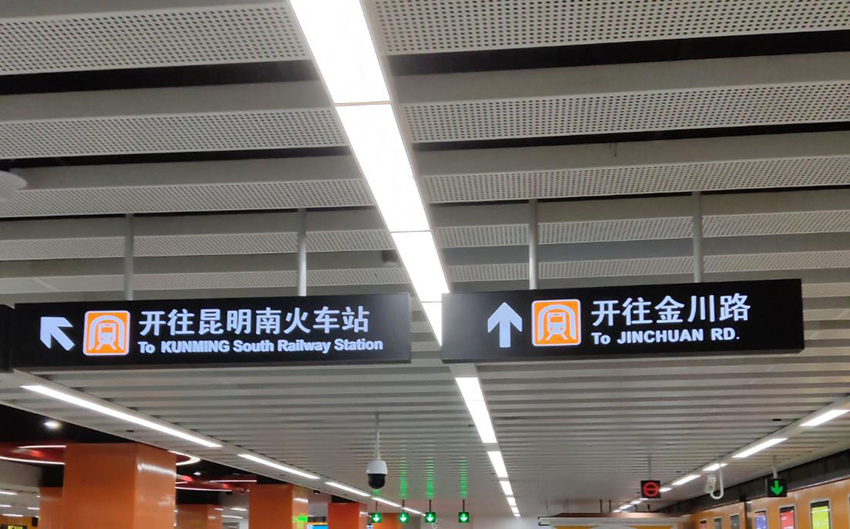 地鐵站标識牌