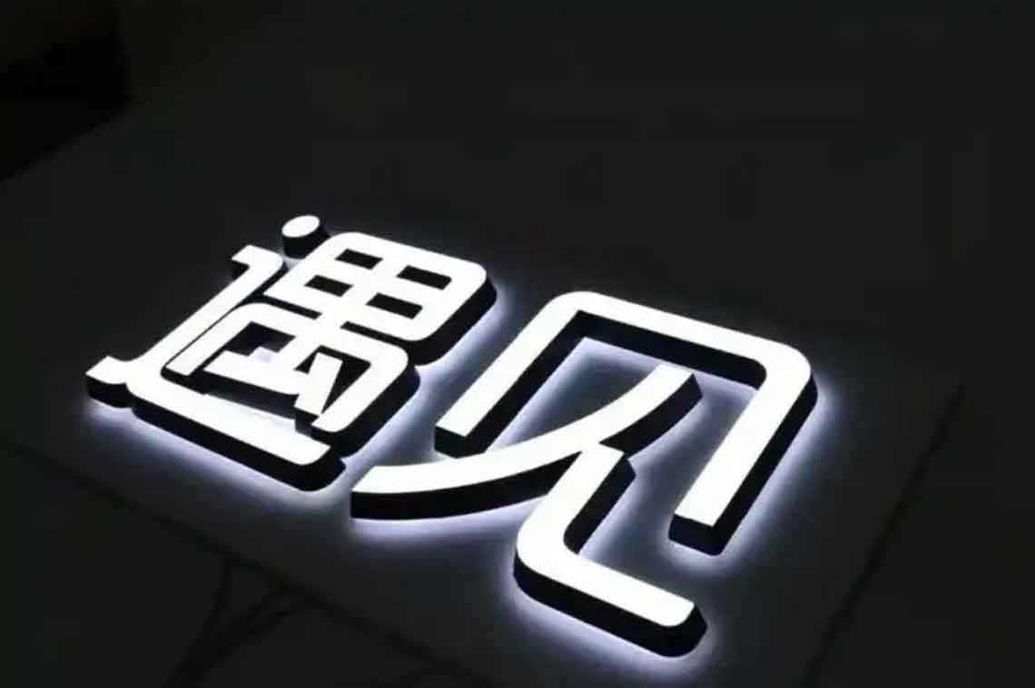 迷你發光字