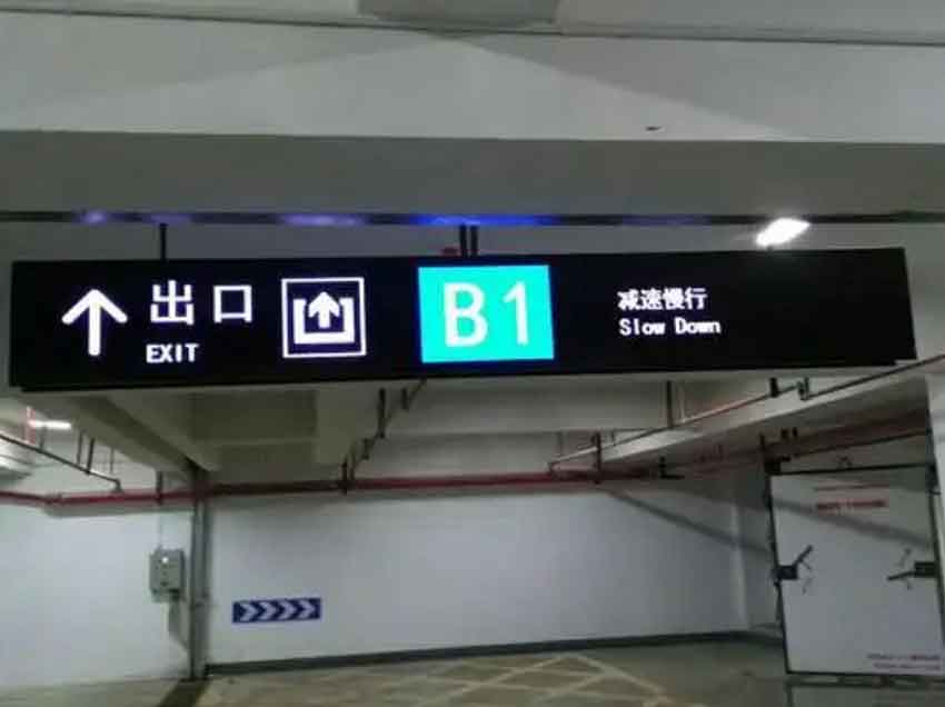 地下車庫标識牌
