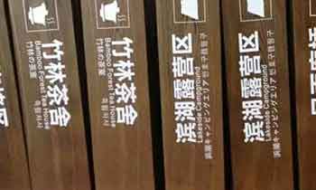 怎樣做好公園标識标牌？